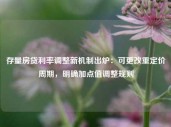 存量房贷利率调整新机制出炉：可更改重定价周期，明确加点值调整规则