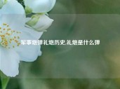 军事炮弹礼炮历史,礼炮是什么弹