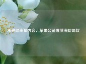 未删除违禁内容，苹果公司遭俄法院罚款