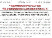 涉思尔芯案，中金公司被罚！