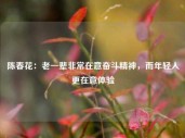 陈春花：老一辈非常在意奋斗精神，而年轻人更在意体验