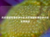 历史穿越军事战争小说,历史穿越军事战争小说免费阅读