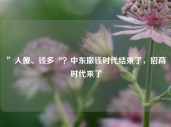 ”人傻、钱多“？中东撒钱时代结束了，招商时代来了