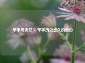 军事历史悠久,军事历史悠久的省份