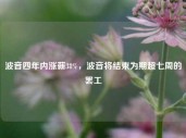 波音四年内涨薪38%，波音将结束为期超七周的罢工