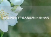 知乎盘中异动 下午盘大幅拉升5.13%报3.59美元