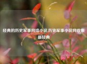 经典的历史军事网络小说,历史军事小说网收集最经典