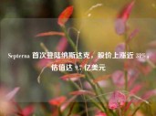 Septerna 首次登陆纳斯达克，股价上涨近 31%，估值达 9.7 亿美元