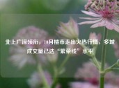 北上广深领衔，10月楼市走出火热行情，多城成交量已达“繁荣线”水平