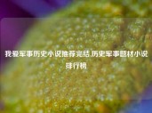 我爱军事历史小说推荐完结,历史军事题材小说排行榜