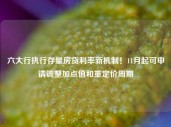 六大行执行存量房贷利率新机制！11月起可申请调整加点值和重定价周期