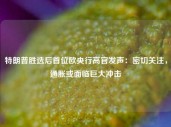 特朗普胜选后首位欧央行高官发声：密切关注，通胀或面临巨大冲击