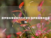 俄罗斯军事制度的历史演变,俄罗斯军事体系结构