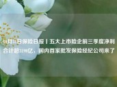 10月31日保险日报丨五大上市险企前三季度净利合计超3190亿，国内首家批发保险经纪公司来了