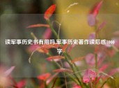 读军事历史书有用吗,军事历史著作读后感1000字