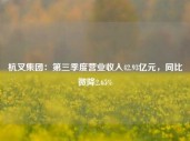 杭叉集团：第三季度营业收入42.93亿元，同比微降2.65%