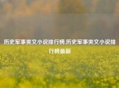 历史军事爽文小说排行榜,历史军事爽文小说排行榜最新