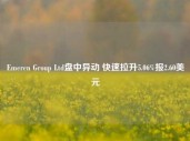 Emeren Group Ltd盘中异动 快速拉升5.06%报2.60美元