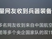 “国资小新”淘宝店上新！大国重器产品冲上热搜