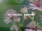 A股今日低开高走，有哪些利好？