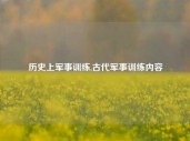 历史上军事训练,古代军事训练内容