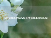 历史军事小说500万字,历史军事小说500万字