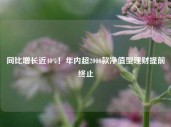 同比增长近40%！年内超2000款净值型理财提前终止