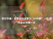 世纪华通：股票简称变更为“ST华通” 11月7日开市起停牌一天