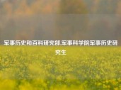 军事历史和百科研究部,军事科学院军事历史研究生