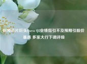 射频芯片巨头Qorvo Q3业绩指引不及预期引股价暴跌 多家大行下调评级