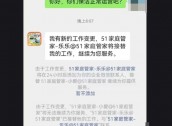 突然爆雷！知名家政公司“51家庭管家”宣布：暂停服务 已成立10年，积累24万客户……有人称刚充10万元