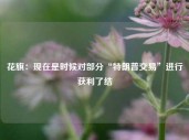 花旗：现在是时候对部分“特朗普交易”进行获利了结