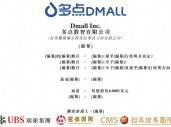 多点DMALL冲击港股IPO IDG资本、腾讯、金蝶等参投