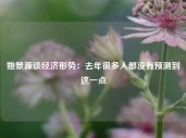 姚景源谈经济形势：去年很多人都没有预测到这一点