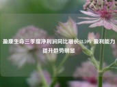 盈康生命三季度净利润同比增长18.59% 盈利能力提升趋势明显