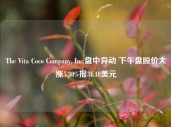 The Vita Coco Company, Inc.盘中异动 下午盘股价大涨5.30%报31.18美元