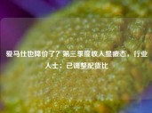 爱马仕也降价了？第三季度收入显疲态，行业人士：已调整配货比