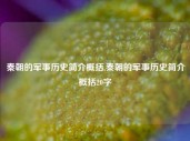 秦朝的军事历史简介概括,秦朝的军事历史简介概括20字