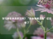 学习胖东来真的灵吗？“胖东来概念股”们交卷了