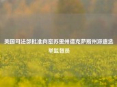 美国司法部批准向密苏里州德克萨斯州派遣选举监督员