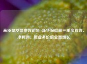 高质量发展成效明显  新华保险前三季度营收、净利润、新业务价值全面增长