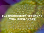 前三季度经营业绩有何特点？建行首席财务官生柳荣：净利息收入保持稳定