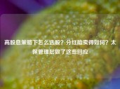 高股息策略下怎么选股？分红险卖得如何？太保管理层做了这些回应