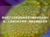 商业性个人住房贷款利率实行新的定价机制以后，人民银行将不再统一调整存量房贷利率