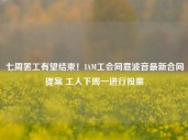 七周罢工有望结束！IAM工会同意波音最新合同提案 工人下周一进行投票