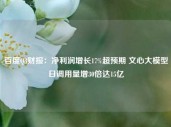 百度Q3财报：净利润增长17%超预期 文心大模型日调用量增30倍达15亿