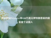 博彩网站Polymarket称4500万美元押特朗普赢的赌客是个法国人