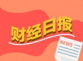 财经早报：多地发布政策支持上市公司并购重组 A股游资活跃度创阶段新高