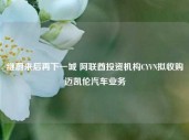 继蔚来后再下一城 阿联酋投资机构CYVN拟收购迈凯伦汽车业务