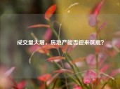 成交量大增，房地产能否迎来筑底？